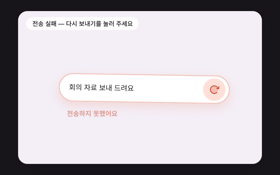 전송에 실패하면 점점 잦아드는 흔들림으로 알리고 다시 보내기로 바뀌는 버튼