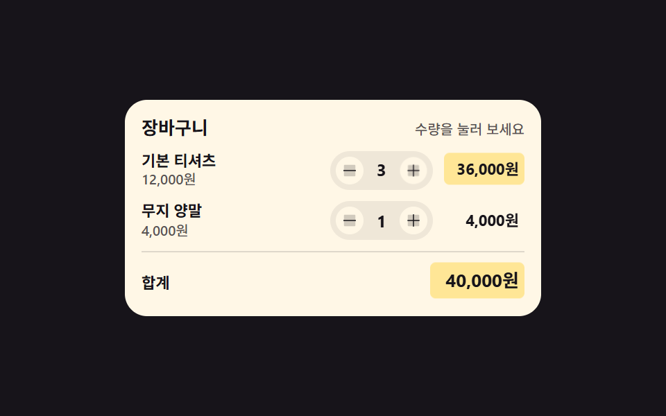 장바구니 UI 9종 — 복붙하면 되는 수량·쿠폰·결제 코드