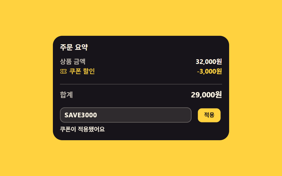 요약 사이로 끼어드는 할인 줄 — 장바구니 UI 9종 — 복붙하면 되는 수량·쿠폰·결제 코드