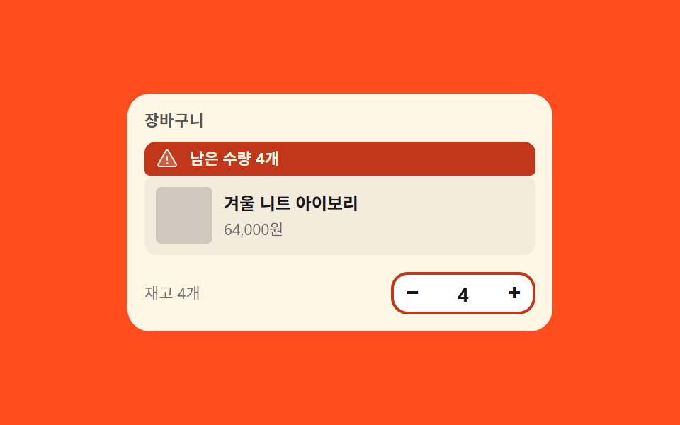재고를 넘으면 되튕겨 돌아오는 수량 — 장바구니 UI 9종 — 복붙하면 되는 수량·쿠폰·결제 코드