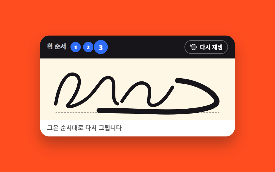 ストローク順の再生 — canvas 手書きサインと描画UI 9選 — ライブラリなし