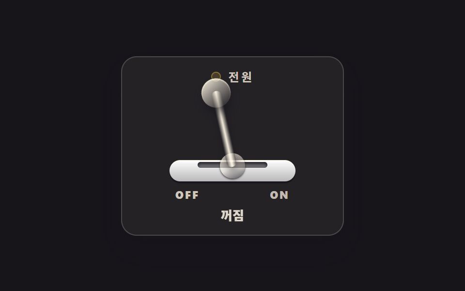 CSS 스위치 버튼 9종 — 실물처럼 눌리는 레버·다이얼·이젝트