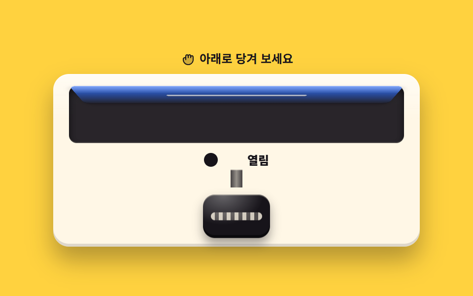 당겨 여는 풀 노브