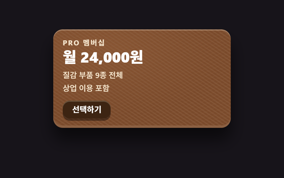 스큐어모피즘 디자인 랜딩 키트, 질감 부품 9개