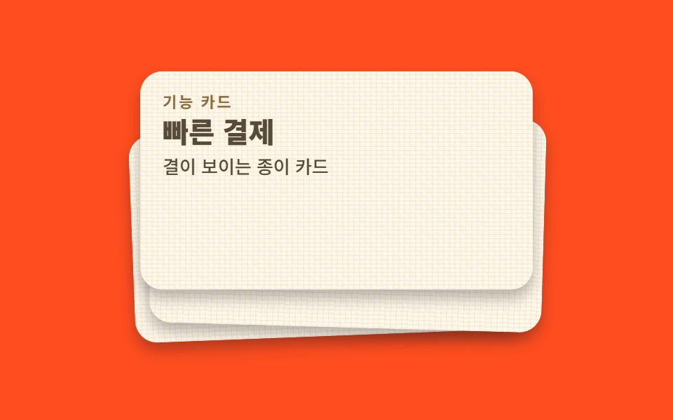 종이 결 기능 카드