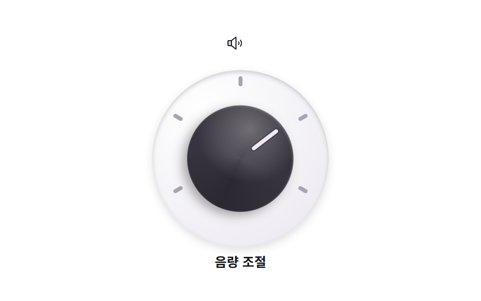 볼륨 노브 위젯