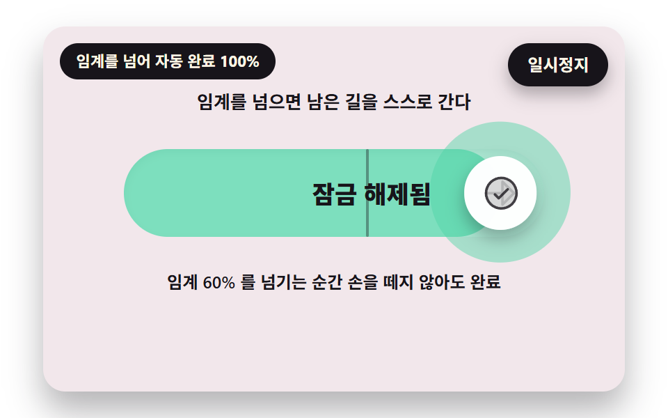 임계를 넘으면 남은 길을 스스로 가고 체크로 바뀌는 자동 완료