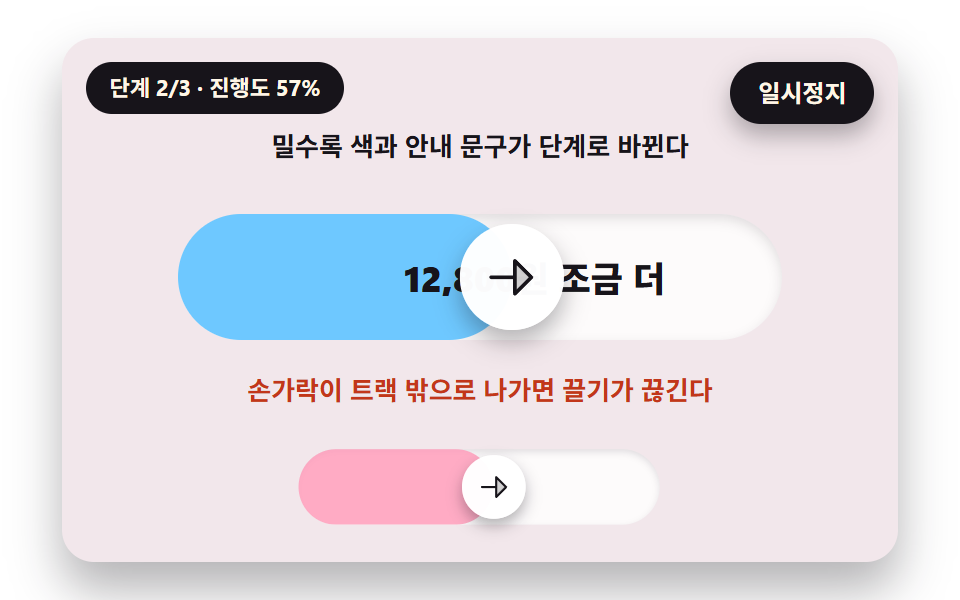 밀수록 색과 금액 문구가 단계로 바뀌는 결제 확인 슬라이더