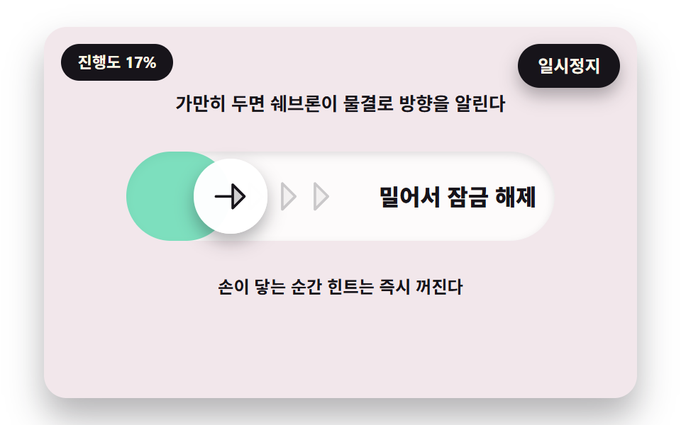 가만히 두면 쉐브론이 물결로 일렁이며 방향을 알리는 힌트