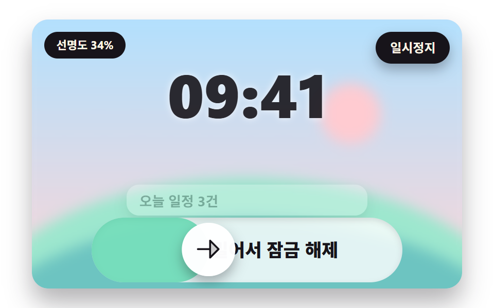 밀수록 배경이 선명해지고 시계가 물러나는 잠금 화면 히어로