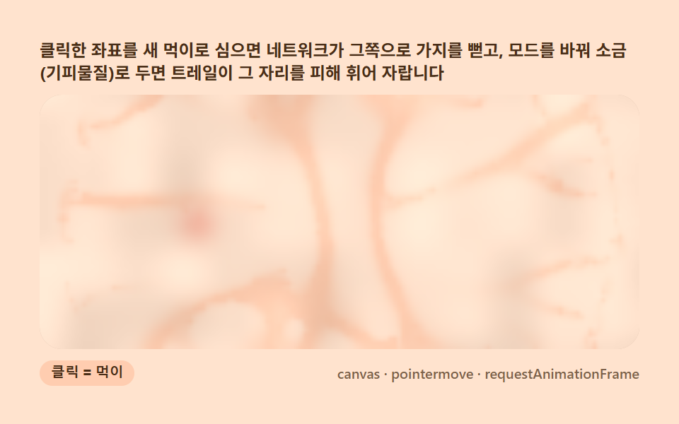 포인터 먹이·기피물 — 클릭한 자리로 네트워크가 자라거나 피하기 — 슬라임몰드 길찾기 9종 — 점균 네트워크가 스스로 최단경로를 찾는 캔버스