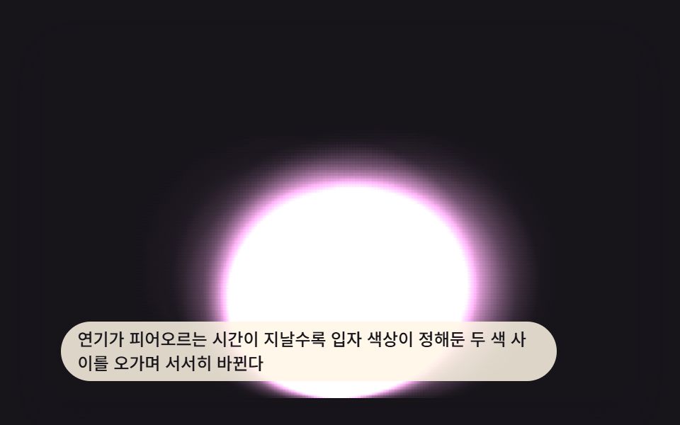 시간에 따라 색이 바뀌는 연기