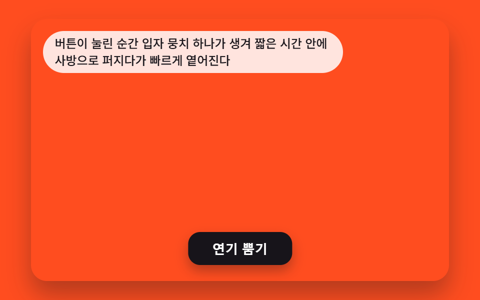 버튼을 누르면 뭉쳐 터지듯 퍼지는 연기