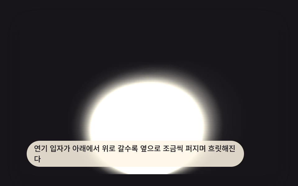 연기 효과 9가지 — 캔버스 노이즈로 만드는 연기 효과 소스 — 데모 9종 미리보기