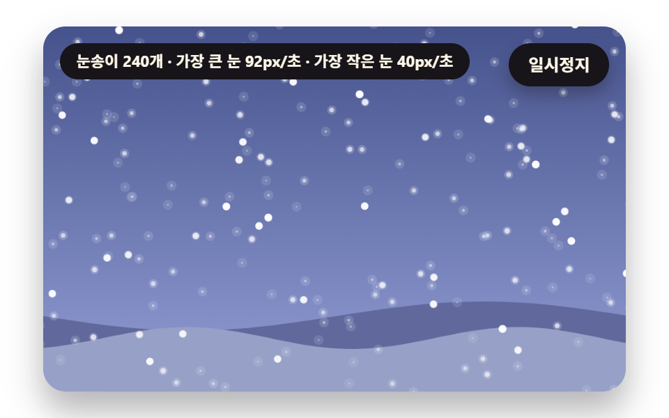 눈 내리는 효과 9종 — 소스 그대로 복붙하는 눈송이부터 쌓이는 눈까지