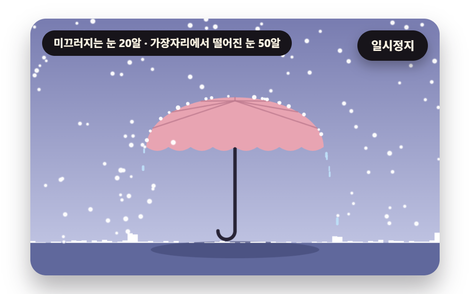 우산 위를 미끄러지는 눈