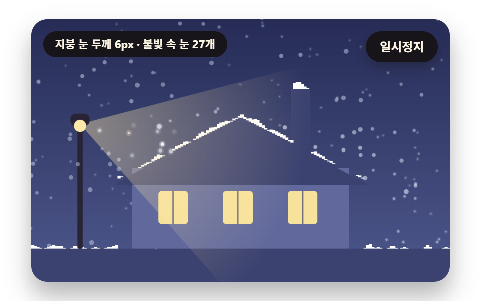 눈 내리는 밤 지붕 히어로 장면