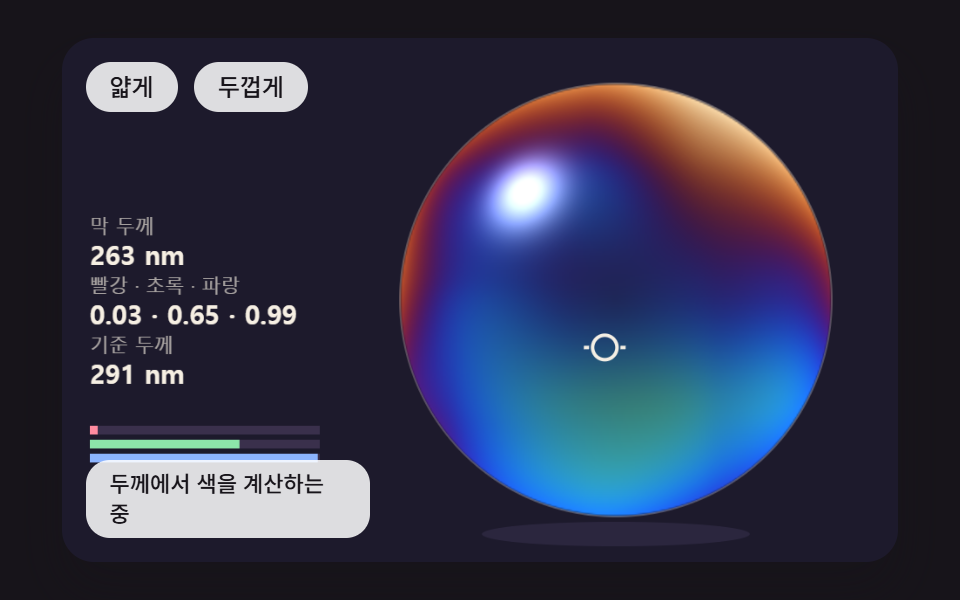 비눗방울 효과 9종 — 막 두께 색·터짐·두 방울 붙기 계산