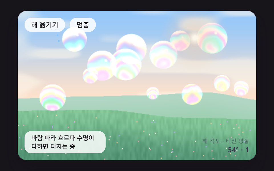 들판 위로 바람 따라 흐르는 비눗방울 열네 개가 저마다 색과 반사를 계산하는 장면