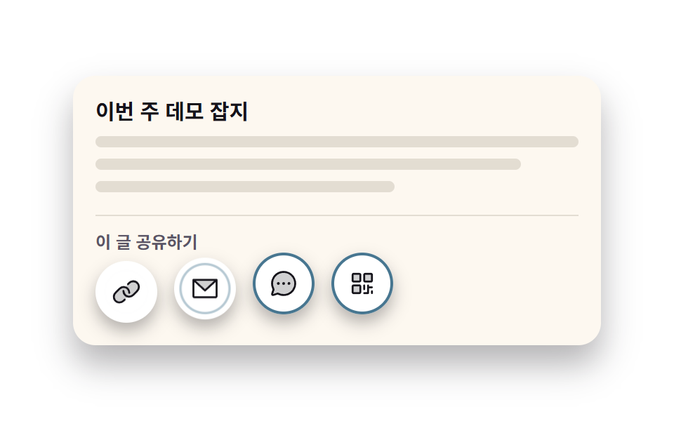 공유하기 버튼 UI 9종 — 붙이면 실제로 복사되는