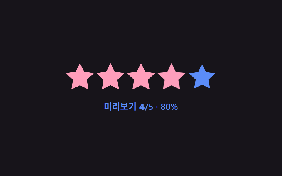 별점 UI 9종 — 채움 값이 상태에 따라 바뀌는 방식
