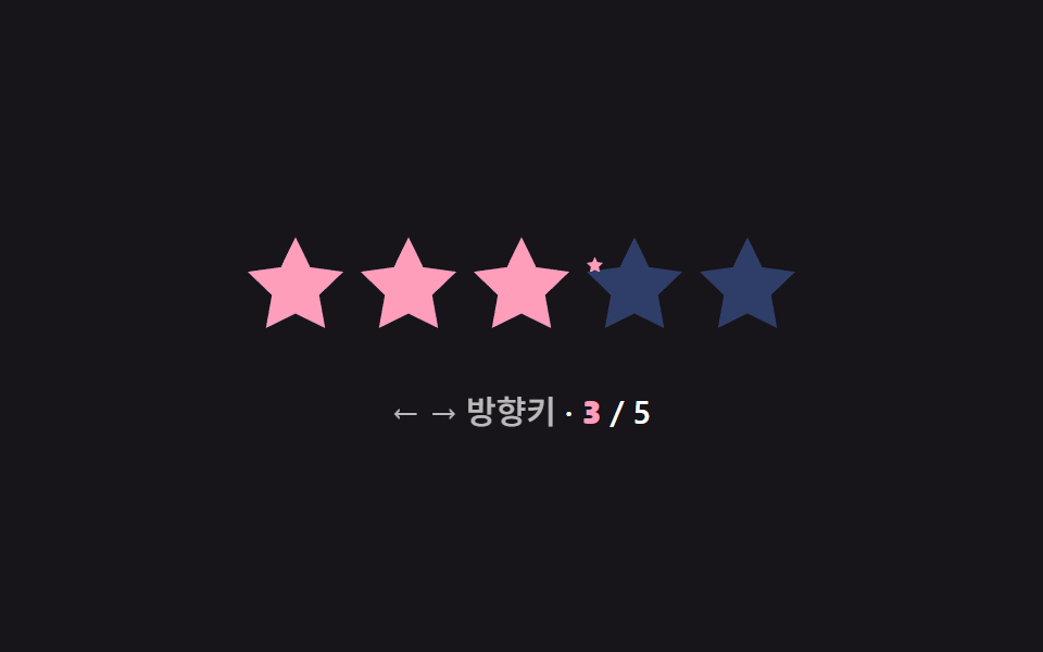 방향키 값 이동 — 눌린 방향 값만큼 선택된 별의 순서 값이 하나씩 늘거나 줄어드는 방식