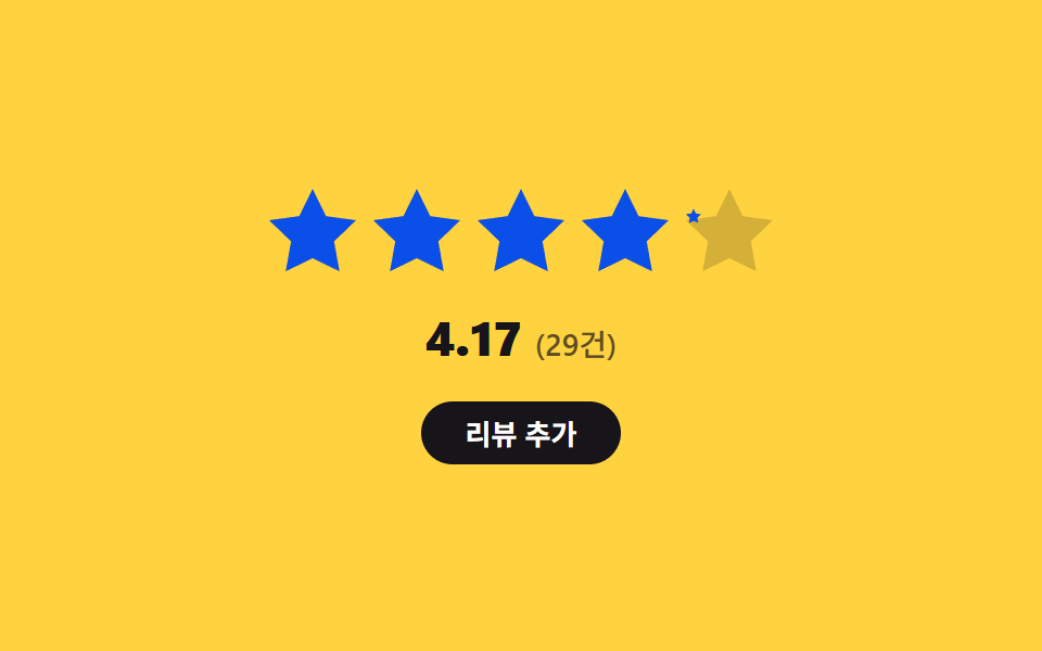 평균 값 겹침 채움 — 평균 값의 소수점 부분이 별 하나의 채움 너비 값으로 겹쳐 나타나는 방식