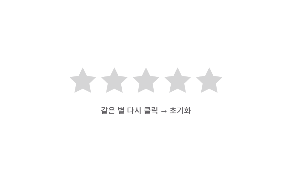 되돌림 스프링 초기화 — 같은 별을 다시 누른 상태가 되면 채움 값이 0으로 튕기듯 줄어드는 방식