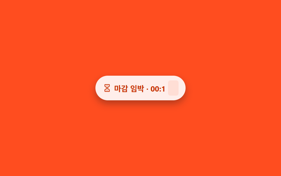 만료 임박 카운트다운 칩