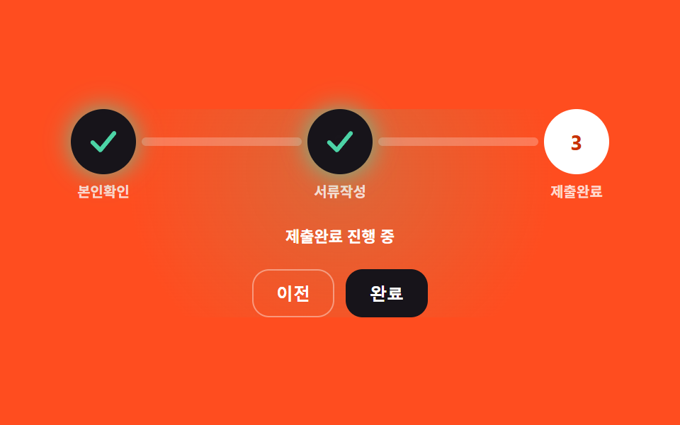 숫자가 체크 표시로 모양이 바뀌며 그려지는 완료 단계