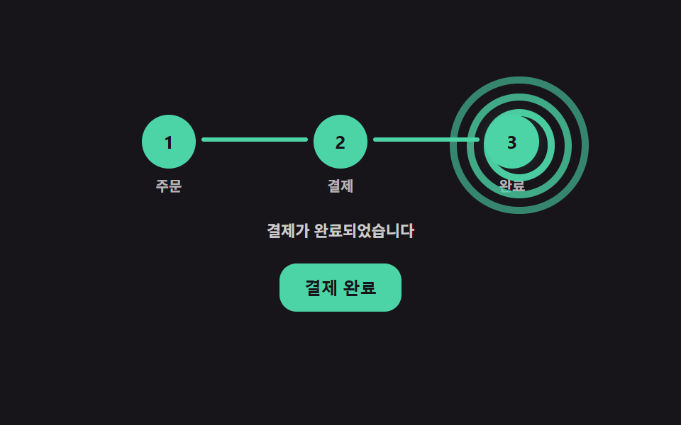 마지막 단계에서 링이 번지듯 퍼지며 사라지는 완료