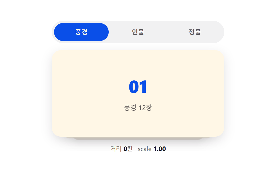 인덱스 거리 값이 눕히는 스택 패널