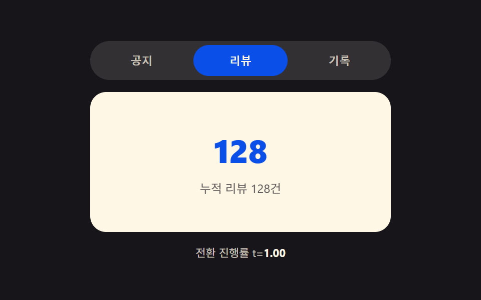 진행률 값이 흐렸다 맑히는 크로스페이드 패널