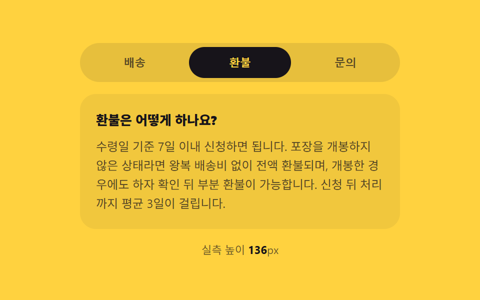 실측 높이 값이 접었다 펴는 세로 아코디언 패널