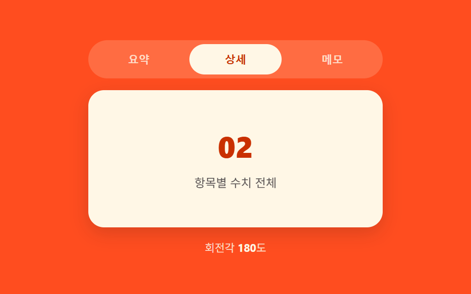 진행률 각도 값이 뒤집는 3D 회전 패널