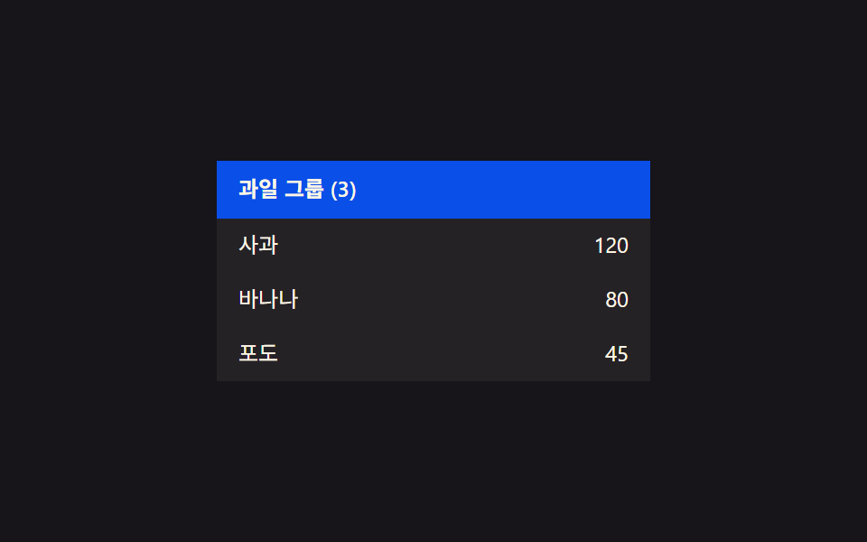 그룹 접힘 값 전환 — 그룹 머리글의 접힘 값이 바뀌면 그 그룹에 속한 여러 행의 표시 값이 한꺼번에 바뀌는 방식