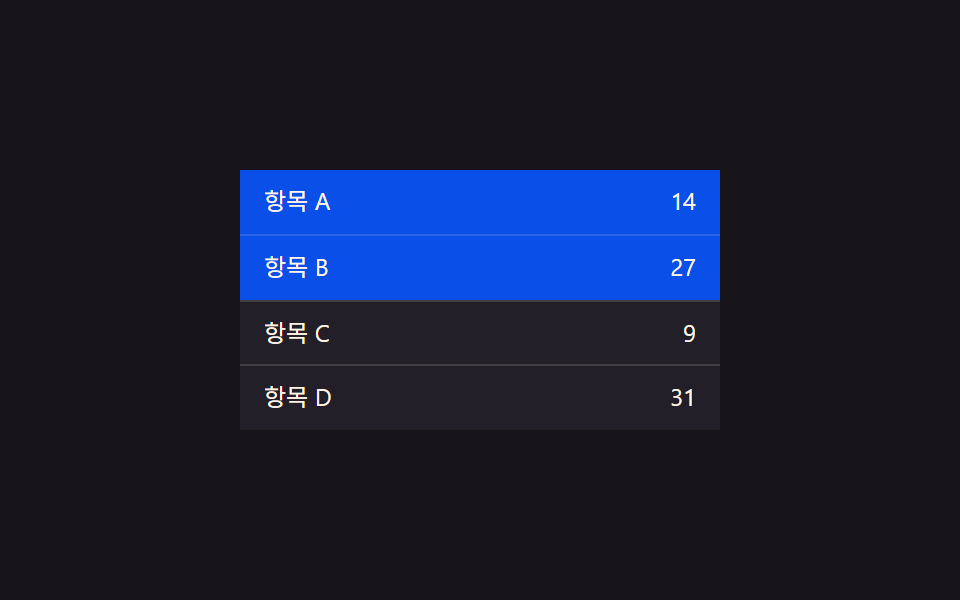선택 값 강조 전환 — 행의 선택 값이 켜지면 그 행의 강조 색 값이 짙어지고 꺼지면 원래 값으로 돌아가는 방식