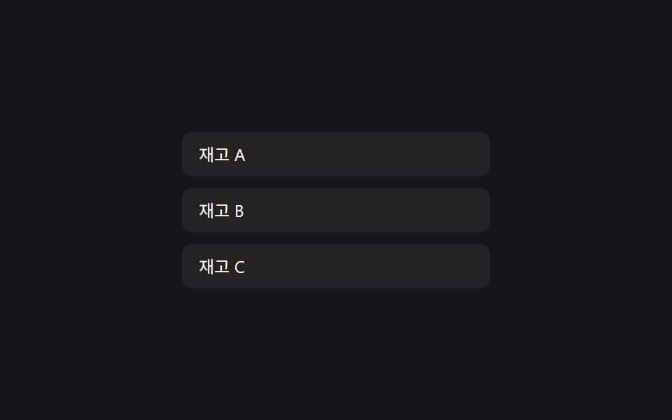 빈 목록 상태 값 전환 — 표시할 행이 하나도 없다는 상태 값이 켜지면 빈 화면 문구의 등장 값이 서서히 올라가는 방식