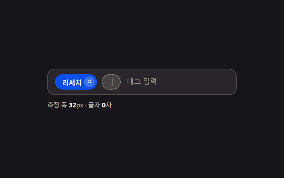 태그 입력 ui 9가지 — 칩 UI 코드로 만들기