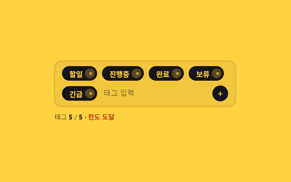 개수 한도를 넘기면 흔들려 막는 칩 입력
