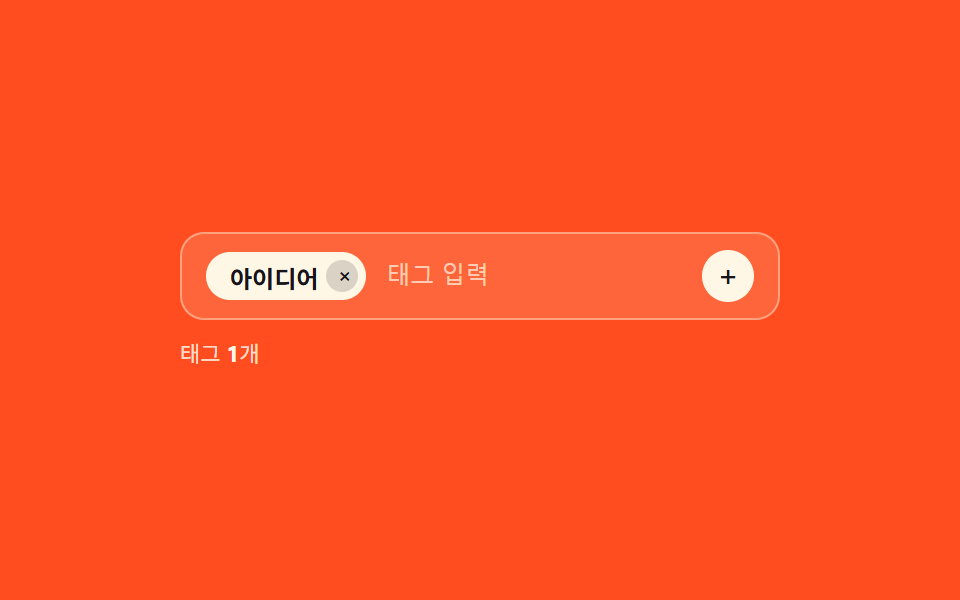 같은 태그를 다시 넣으면 기존 칩이 깜빡이는 입력
