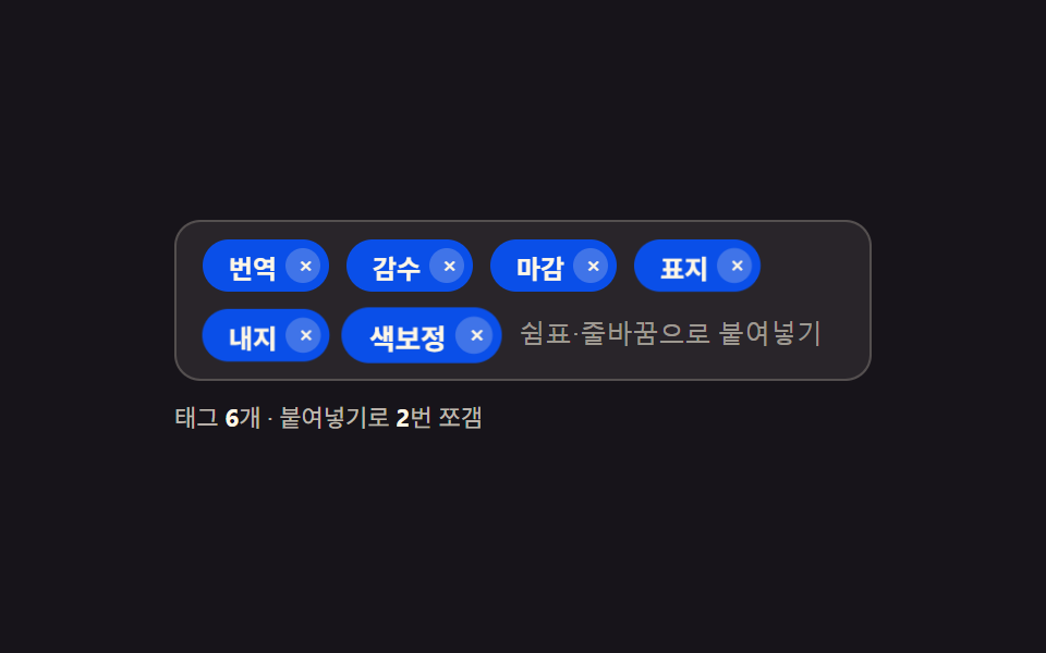붙여넣은 문장을 한 번에 칩으로 쪼개는 입력