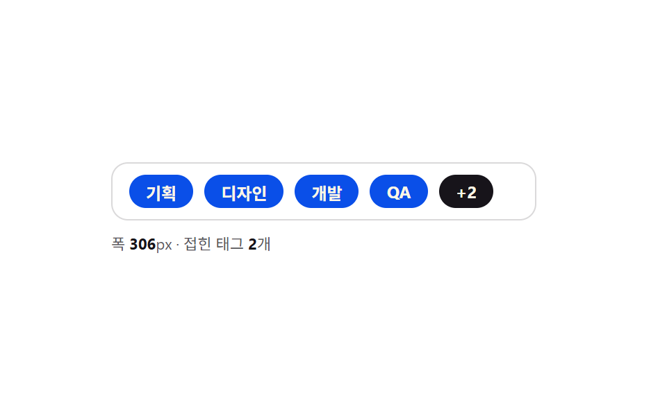 줄이 넘치면 「+N」으로 접는 칩 입력