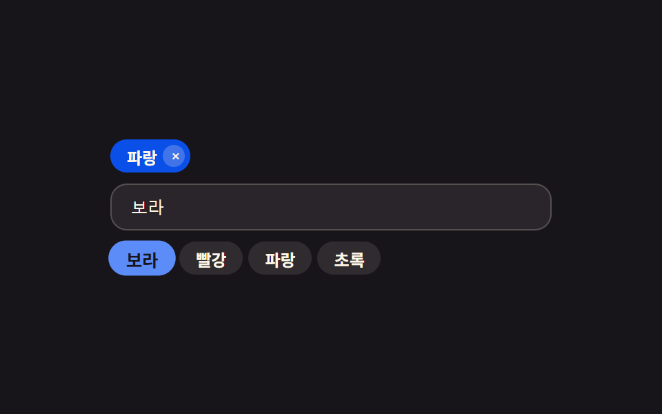 입력값과 비슷한 순서로 후보를 보여주는 칩 입력