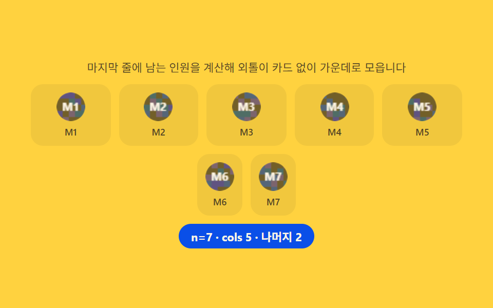 팀원 그리드 — 마지막 줄 인원을 계산해 외톨이 카드를 없애는 배치
