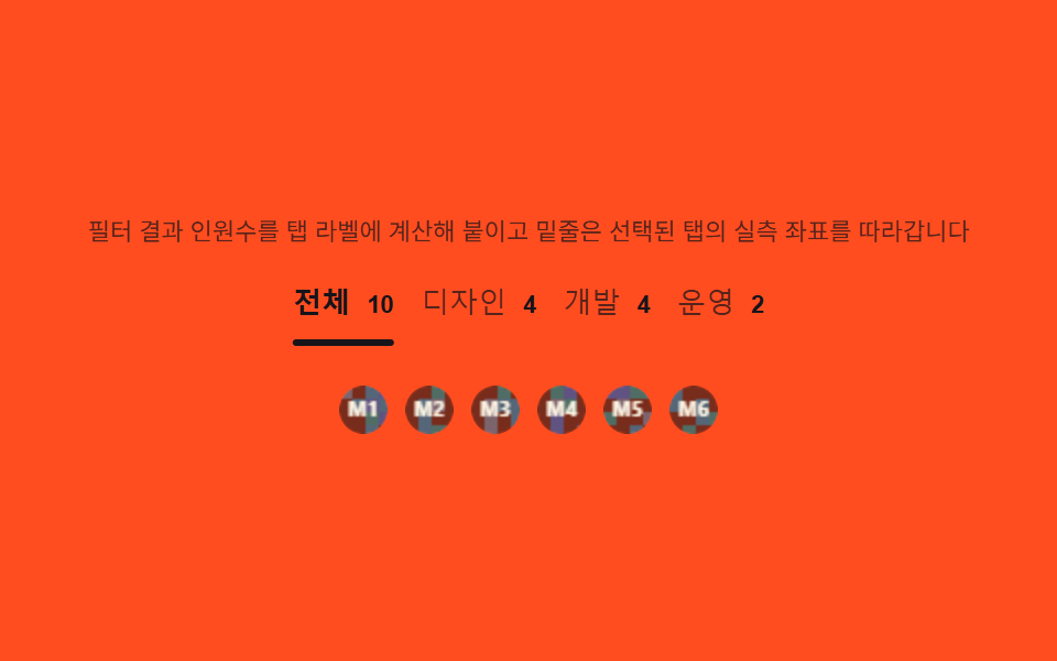 역할 탭 — 필터링 결과 인원수를 탭 라벨에 계산해 붙이는 전환