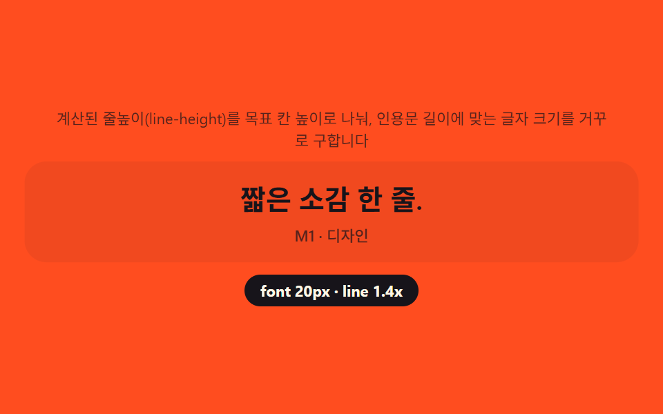 팀 인용 카드 — 줄 수를 역산해 인용문 크기를 정하는 계산