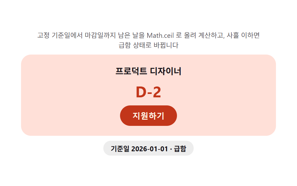지원 CTA — 마감일까지 남은 일수를 매번 계산해 보여주는 배지