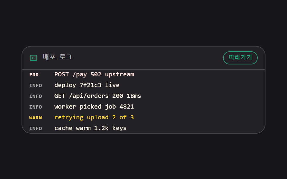 Log follow window — Terminal UI Design: 9 Copy-Paste CLI Parts