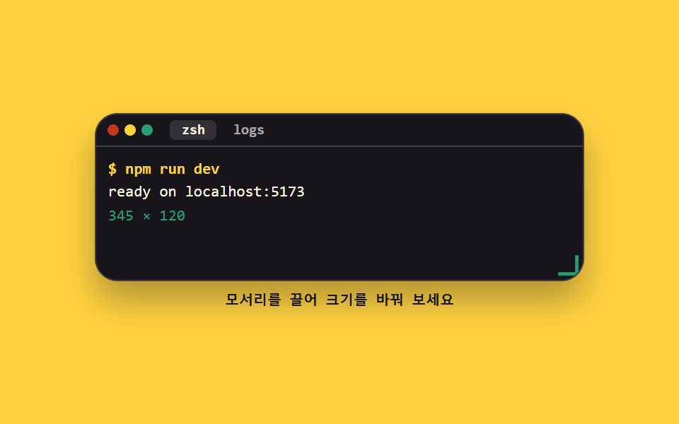 터미널 창 크기 조절
